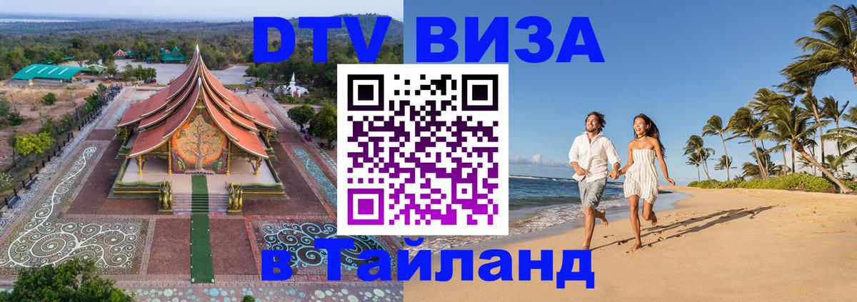 Visa ДТВ Тайланд помощь 
